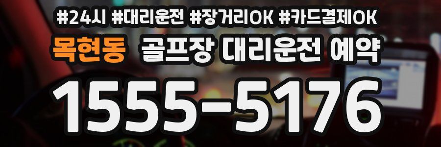 목현동 골프장 대리운전 예약