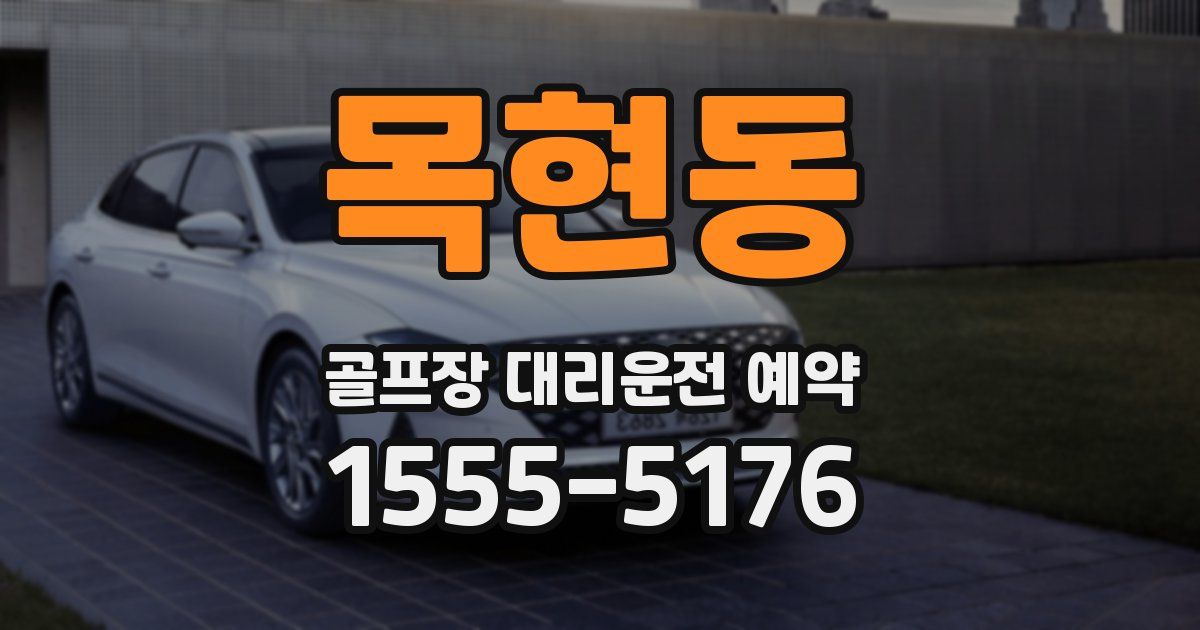 목현동 골프장 대리운전 예약