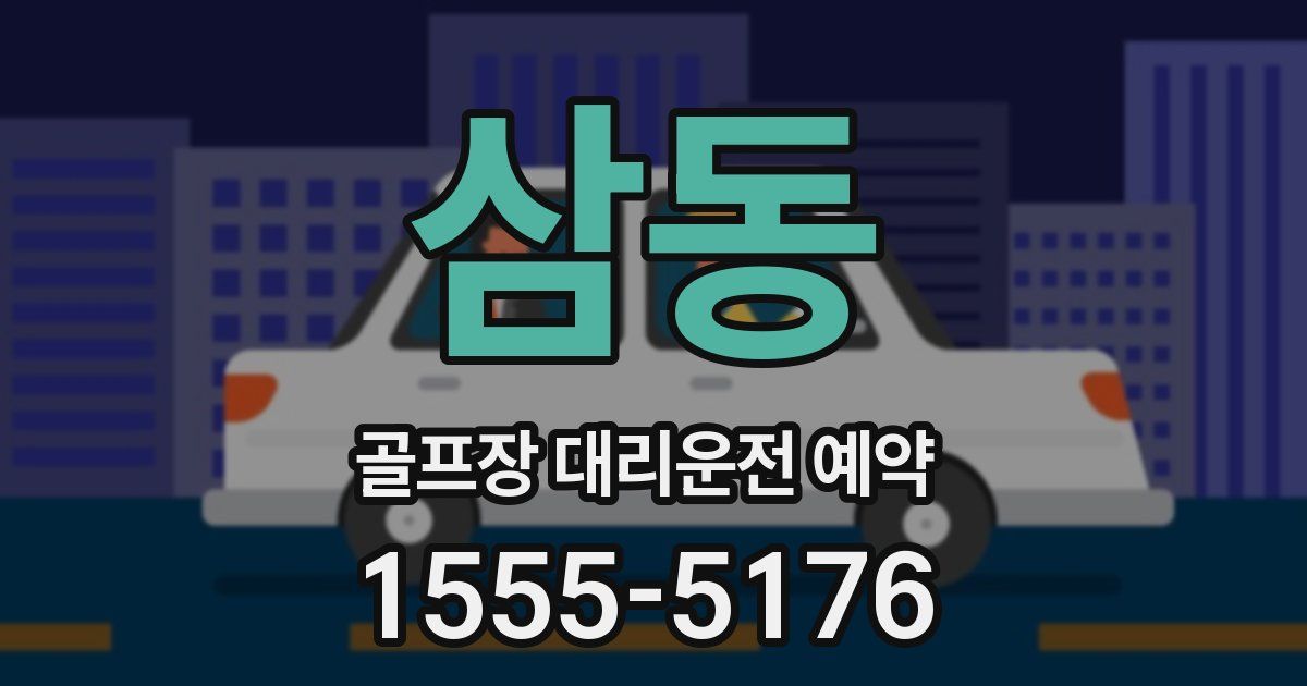 삼동 골프장 대리운전 예약