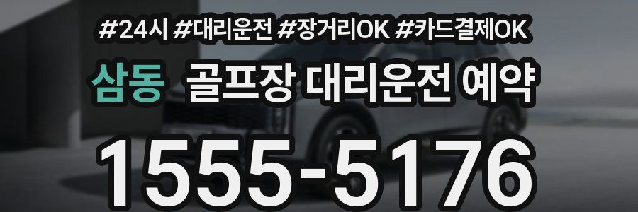 삼동 골프장 대리운전 예약