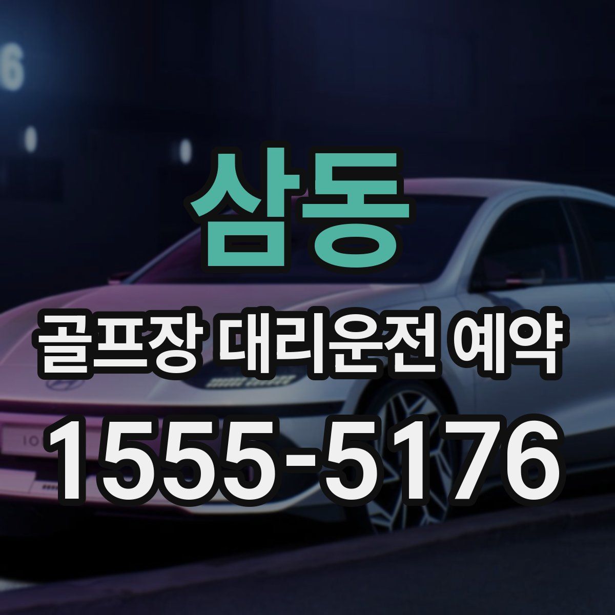 삼동 골프장 대리운전 예약