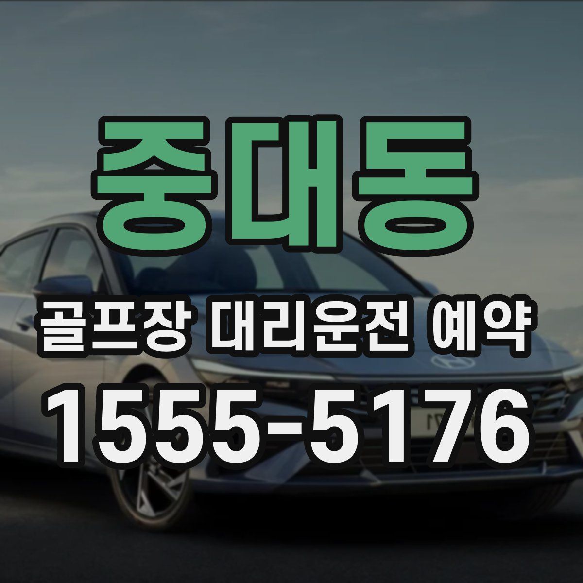 중대동 골프장 대리운전 예약