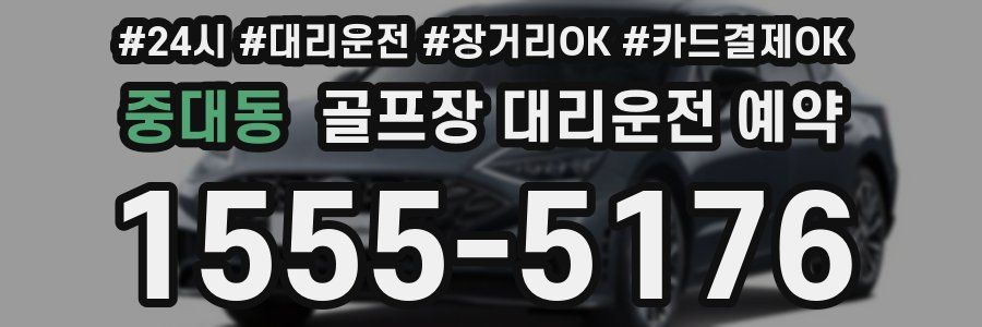 중대동 골프장 대리운전 예약