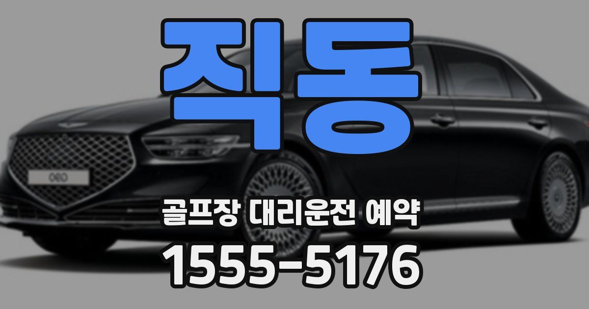 직동 골프장 대리운전 예약