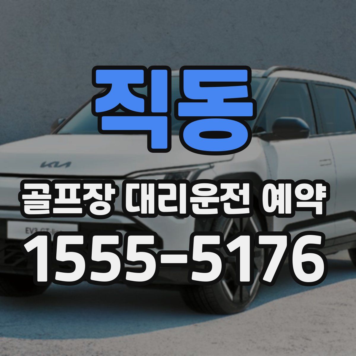 직동 골프장 대리운전 예약