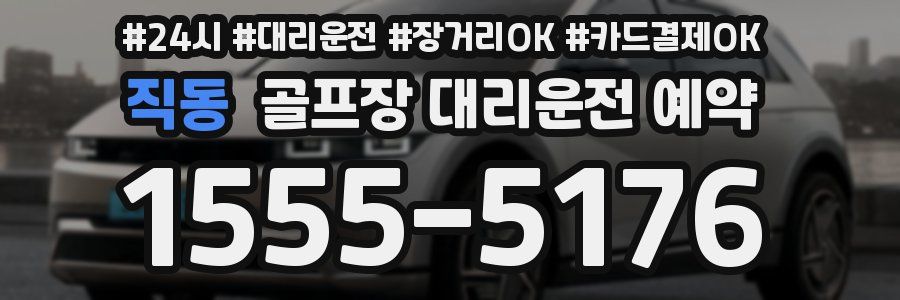 직동 골프장 대리운전 예약