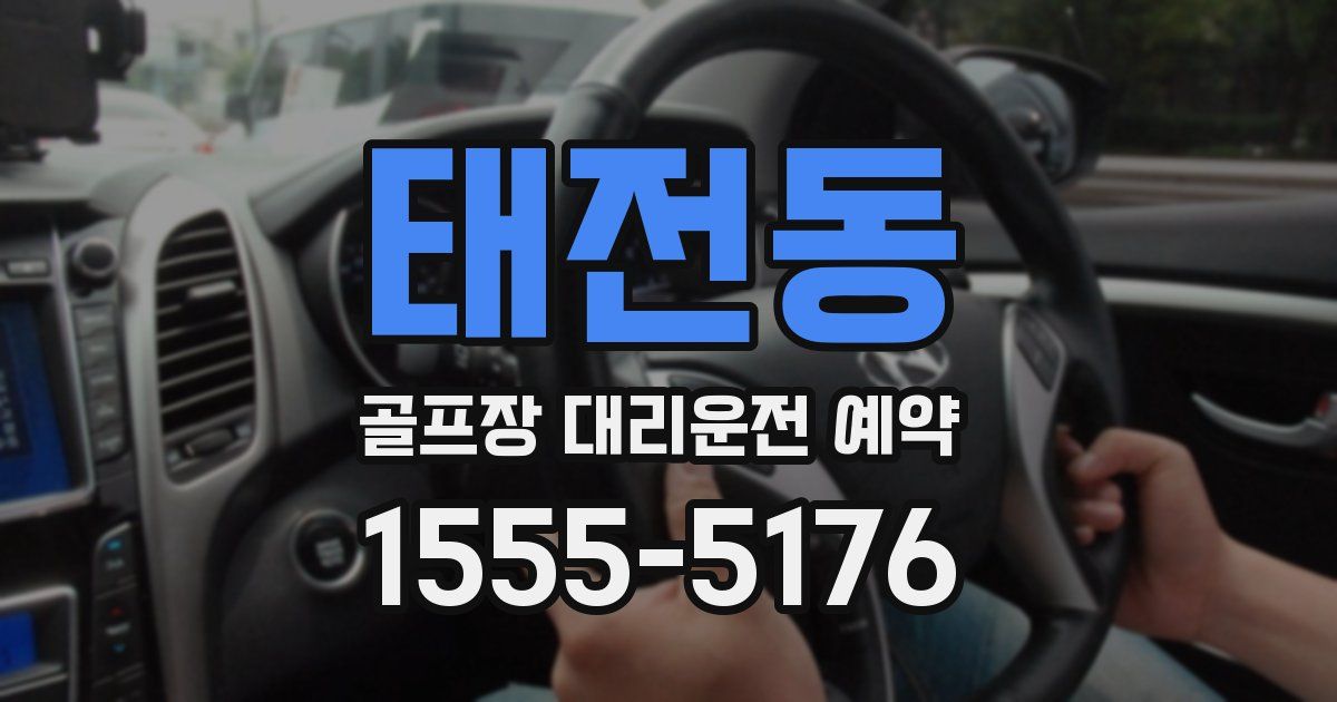 태전동 골프장 대리운전 예약