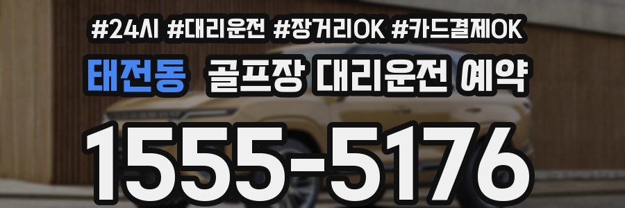 태전동 골프장 대리운전 예약