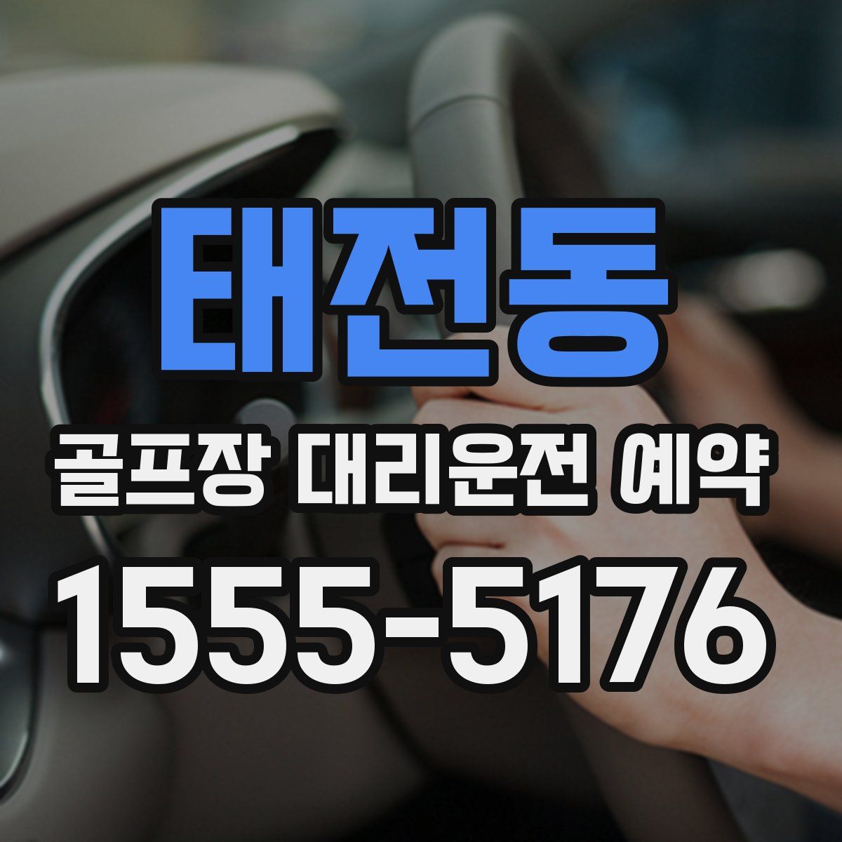 태전동 골프장 대리운전 예약
