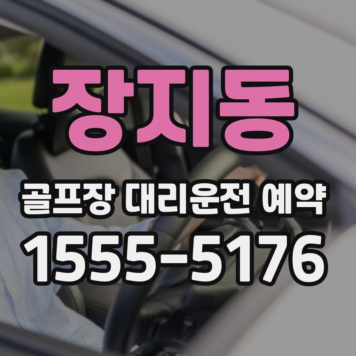 장지동 골프장 대리운전 예약