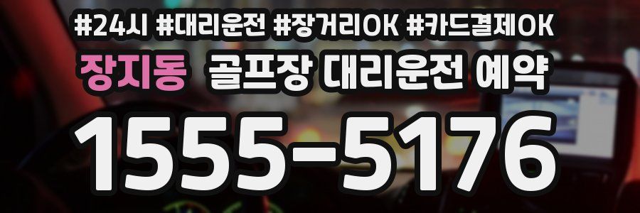 장지동 골프장 대리운전 예약