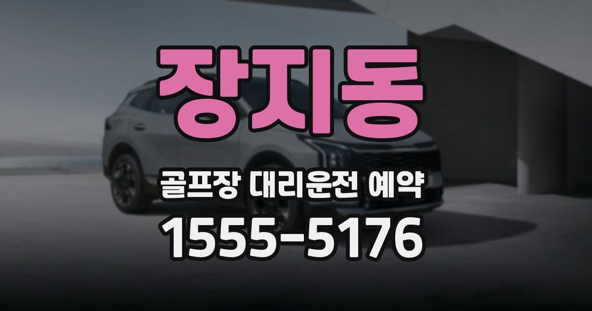 장지동 골프장 대리운전 예약