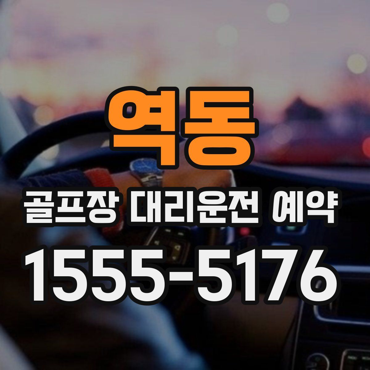 역동 골프장 대리운전 예약