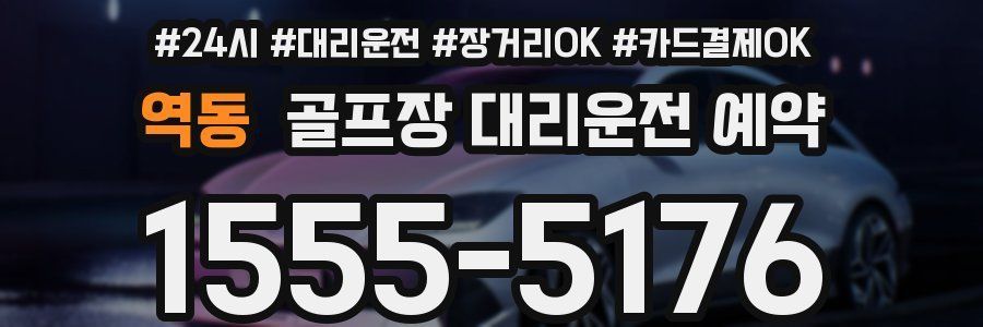 역동 골프장 대리운전 예약