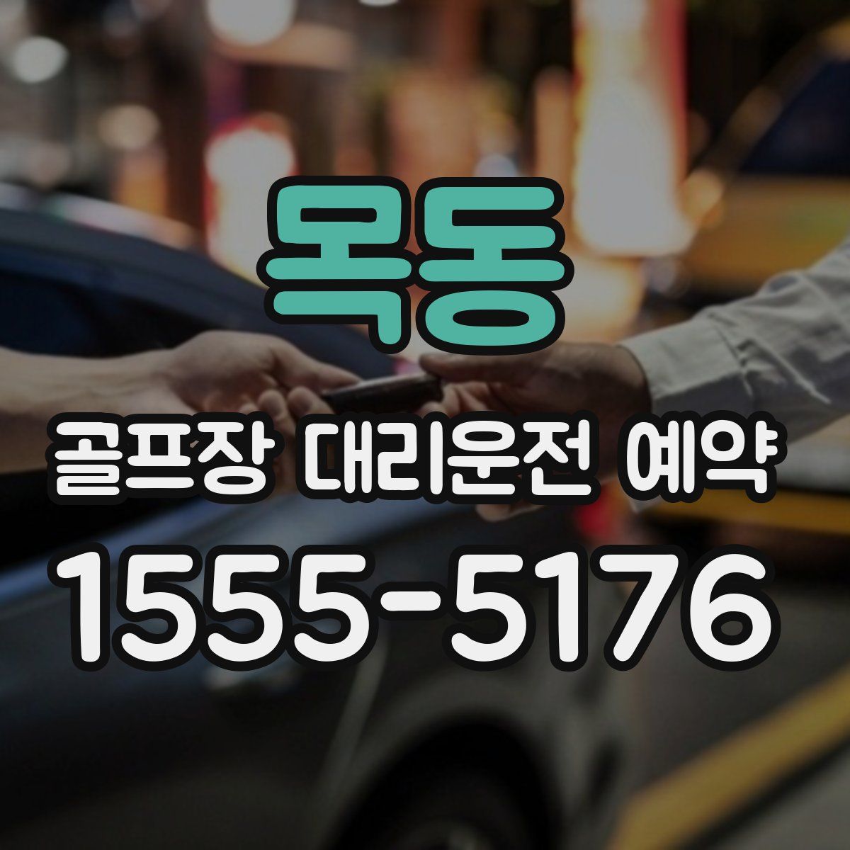 목동 골프장 대리운전 예약