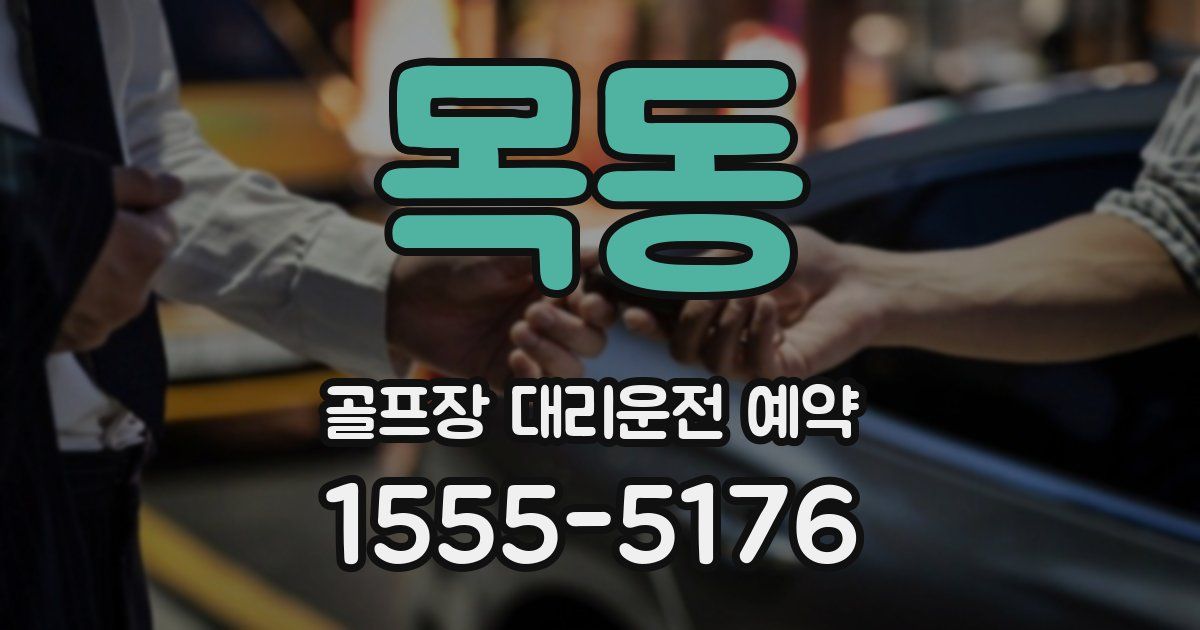 목동 골프장 대리운전 예약