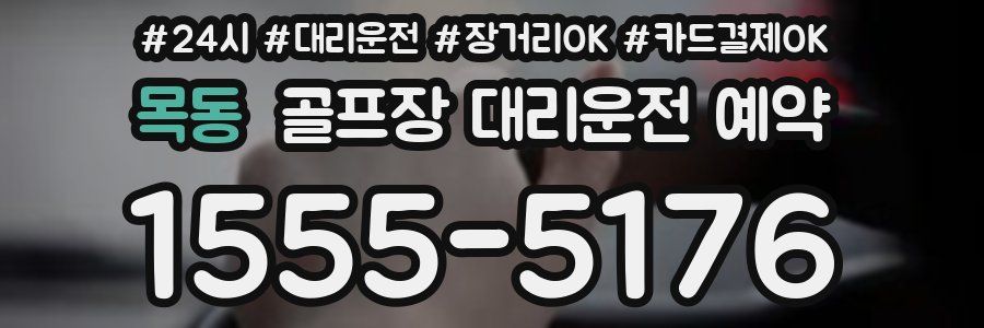 목동 골프장 대리운전 예약