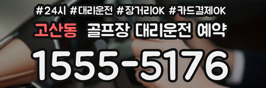 고산동 골프장 대리운전 예약