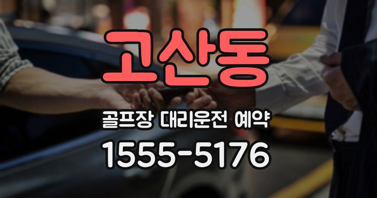 고산동 골프장 대리운전 예약