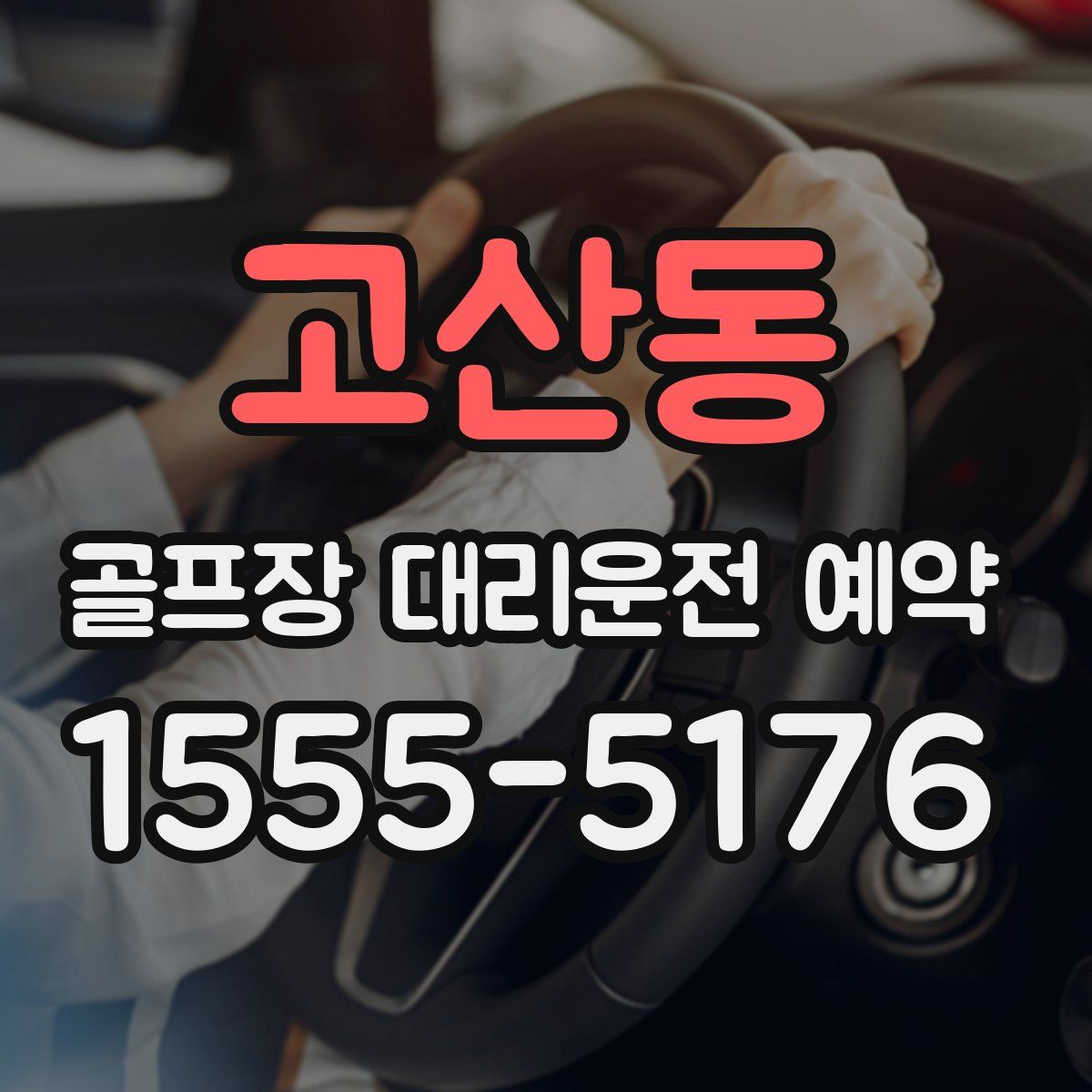 고산동 골프장 대리운전 예약