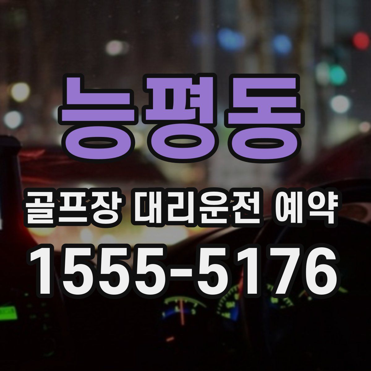 능평동 골프장 대리운전 예약