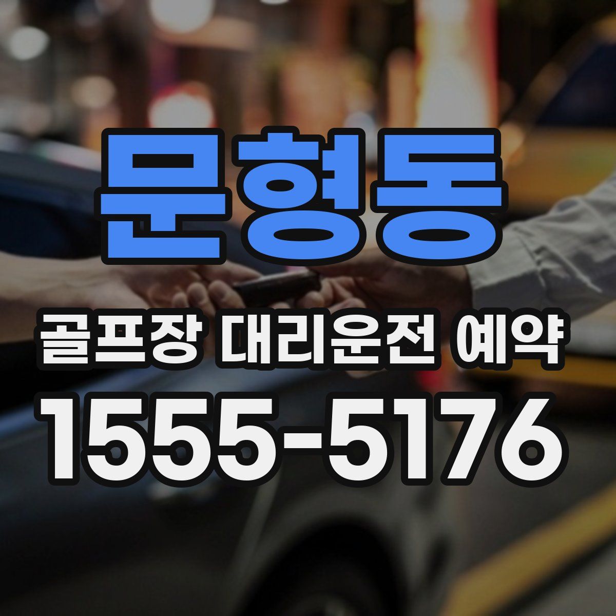 문형동 골프장 대리운전 예약