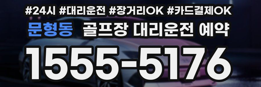 문형동 골프장 대리운전 예약