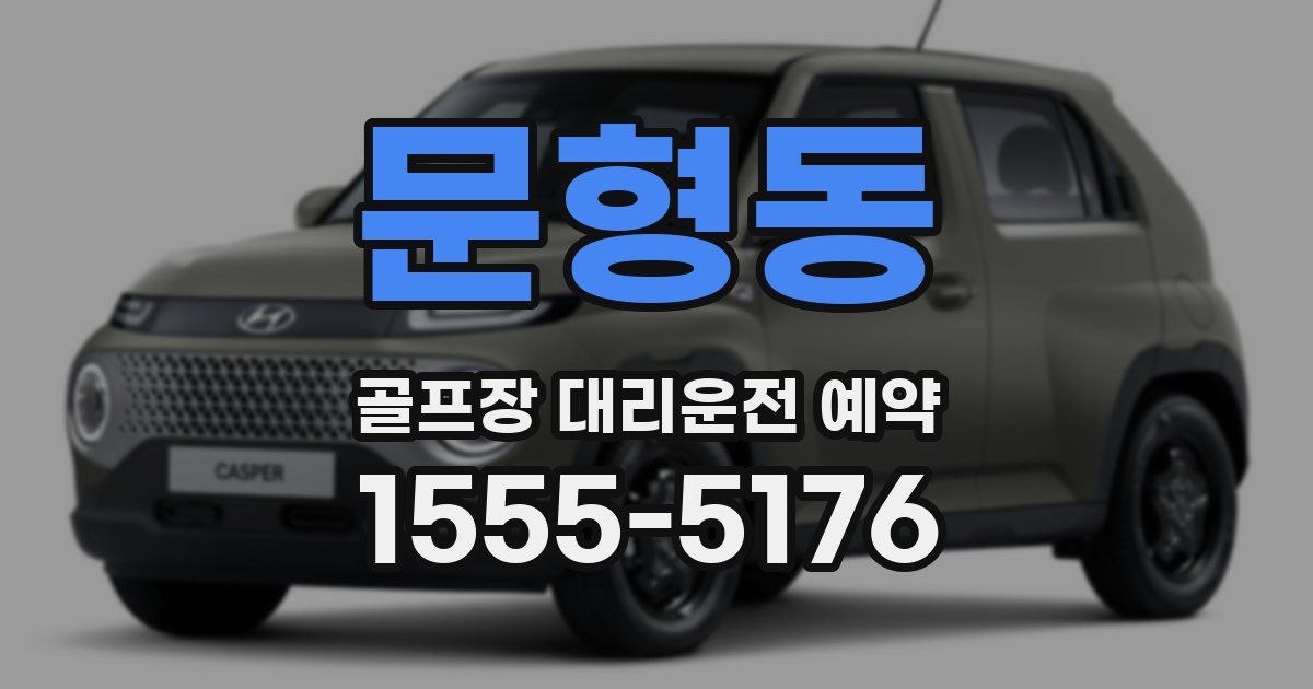 문형동 골프장 대리운전 예약