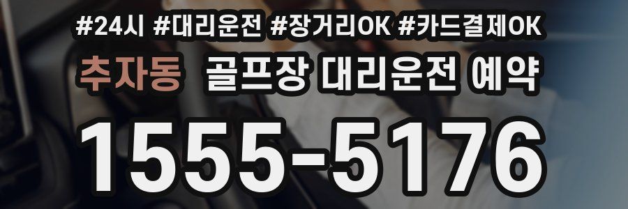 추자동 골프장 대리운전 예약