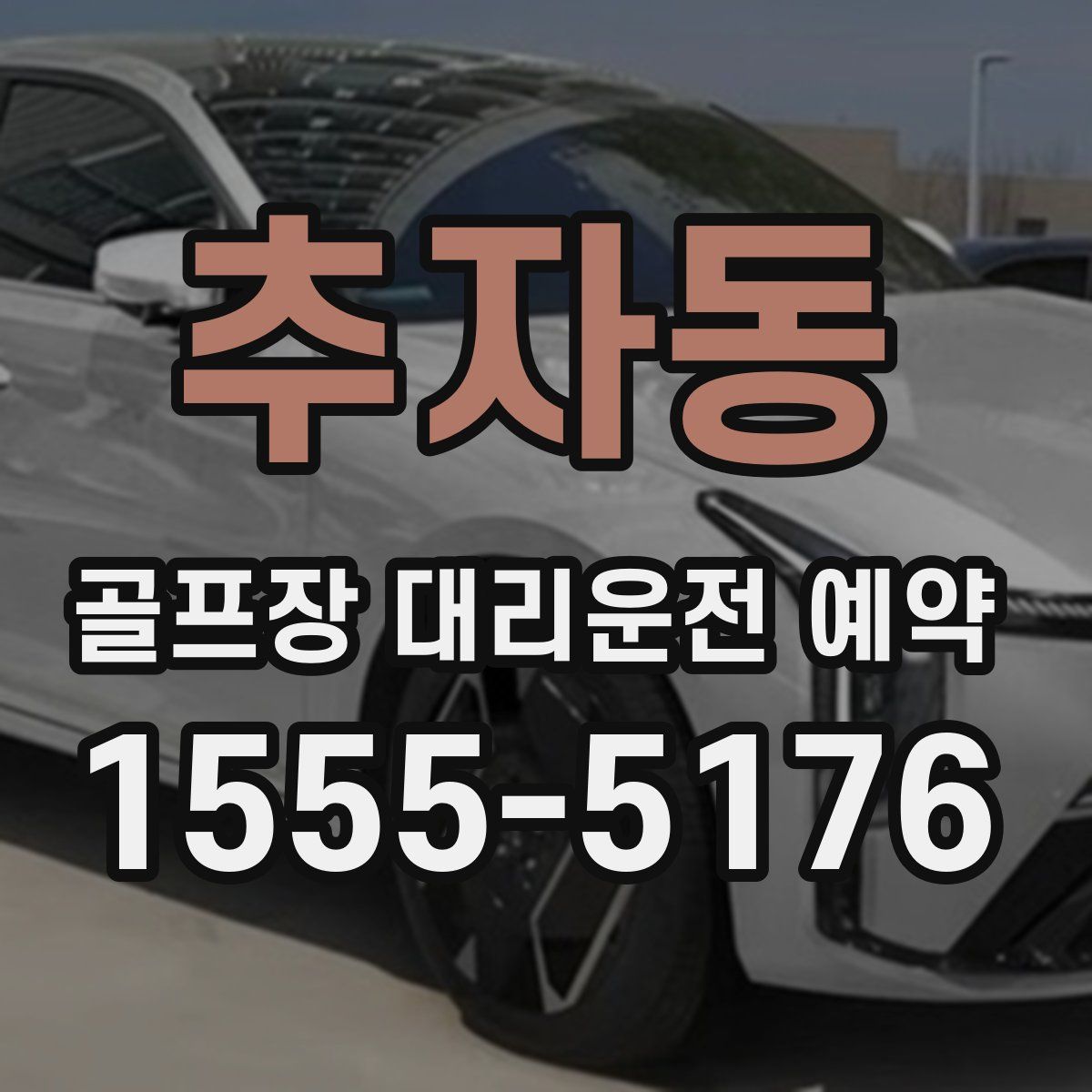 추자동 골프장 대리운전 예약