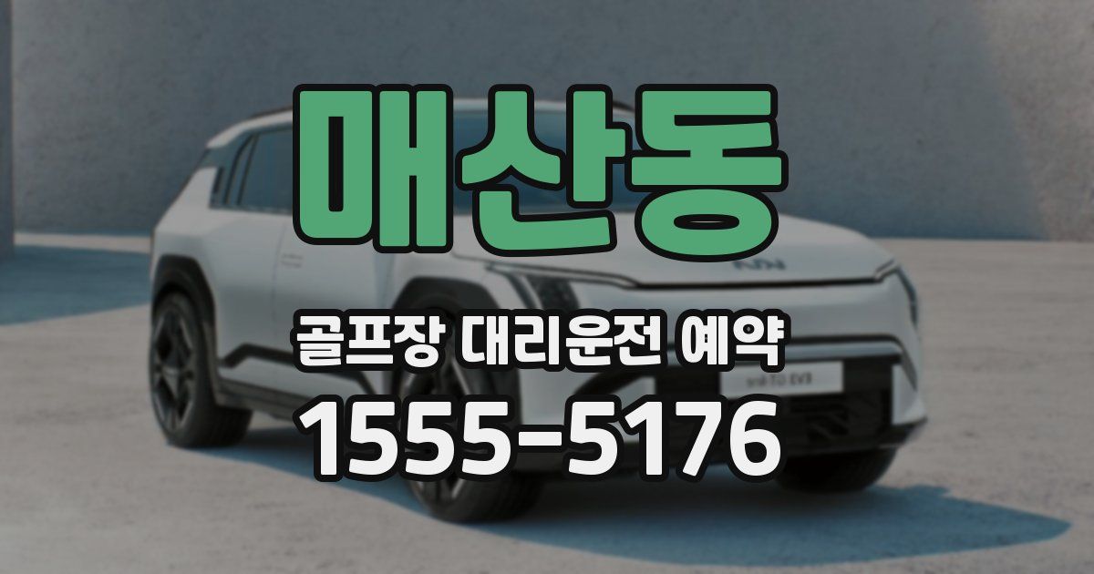 매산동 골프장 대리운전 예약