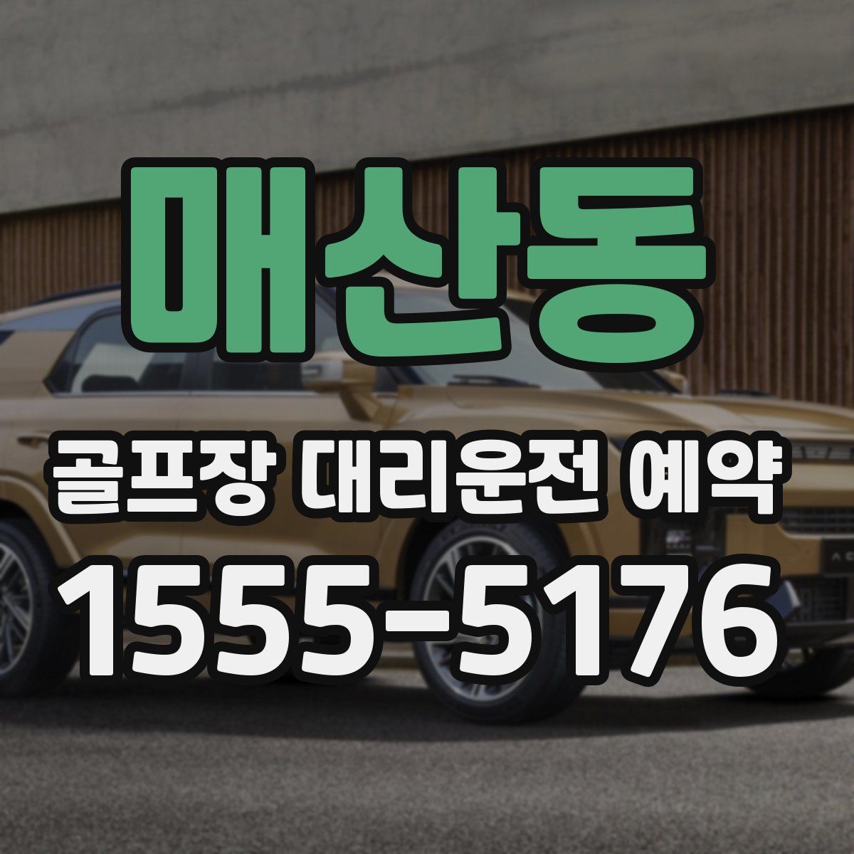 매산동 골프장 대리운전 예약