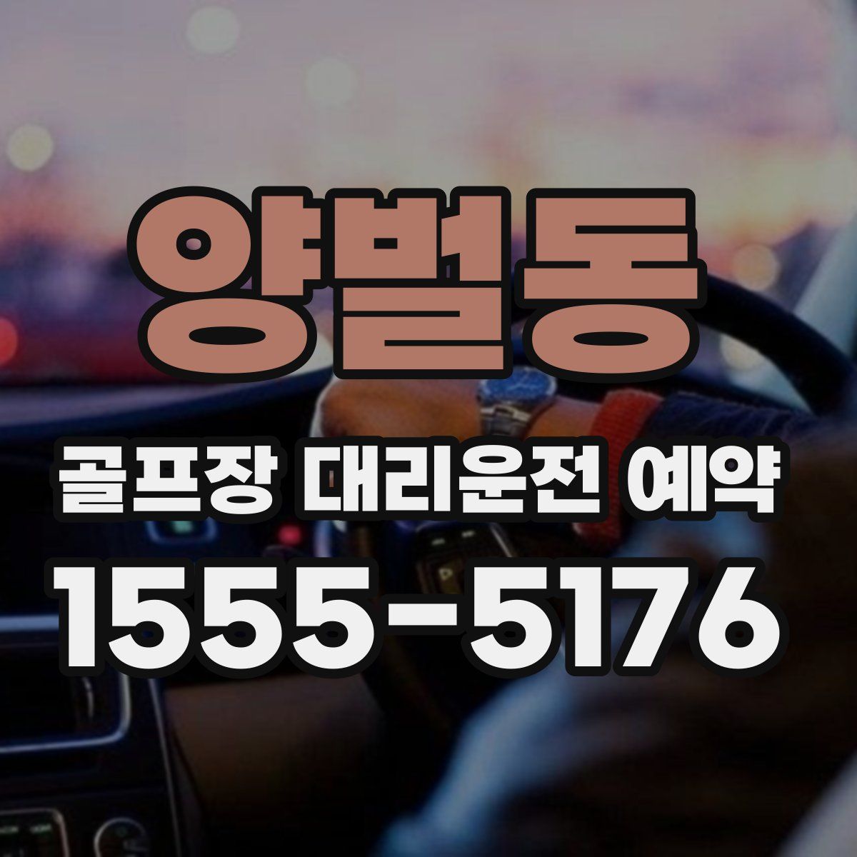 양벌동 골프장 대리운전 예약