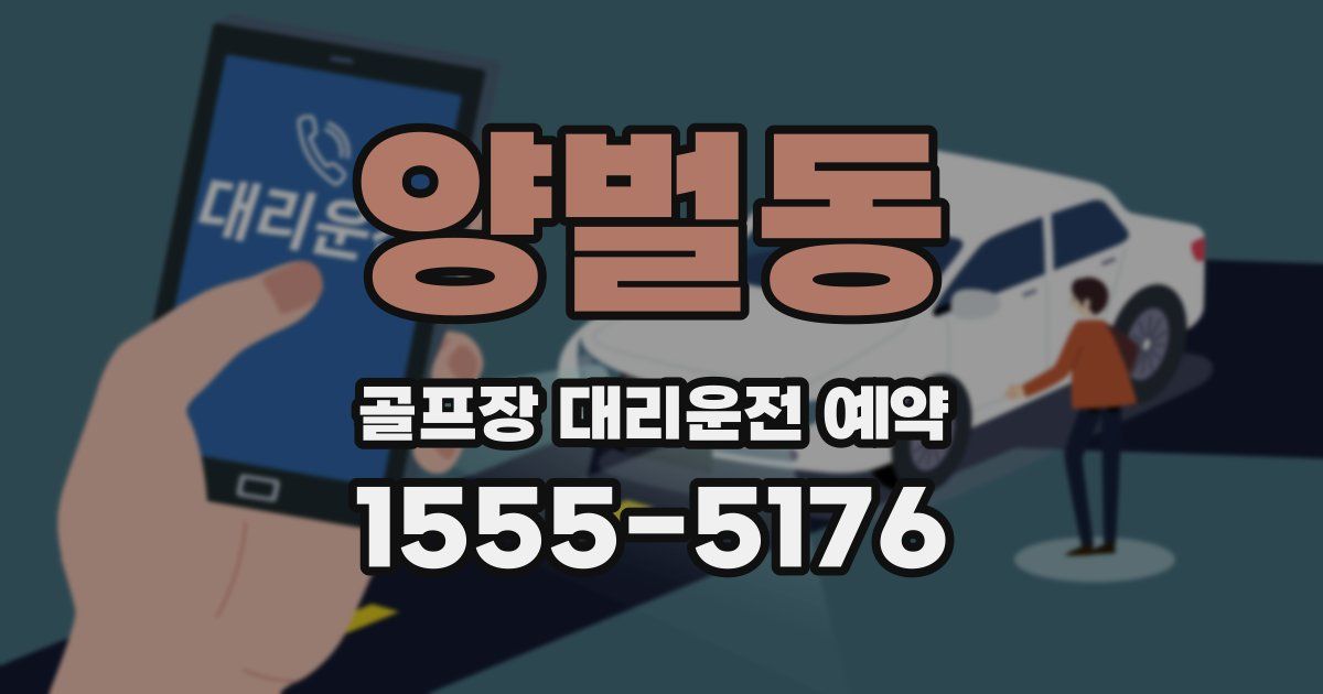 양벌동 골프장 대리운전 예약