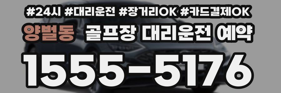 양벌동 골프장 대리운전 예약