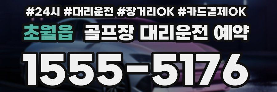 초월읍 골프장 대리운전 예약