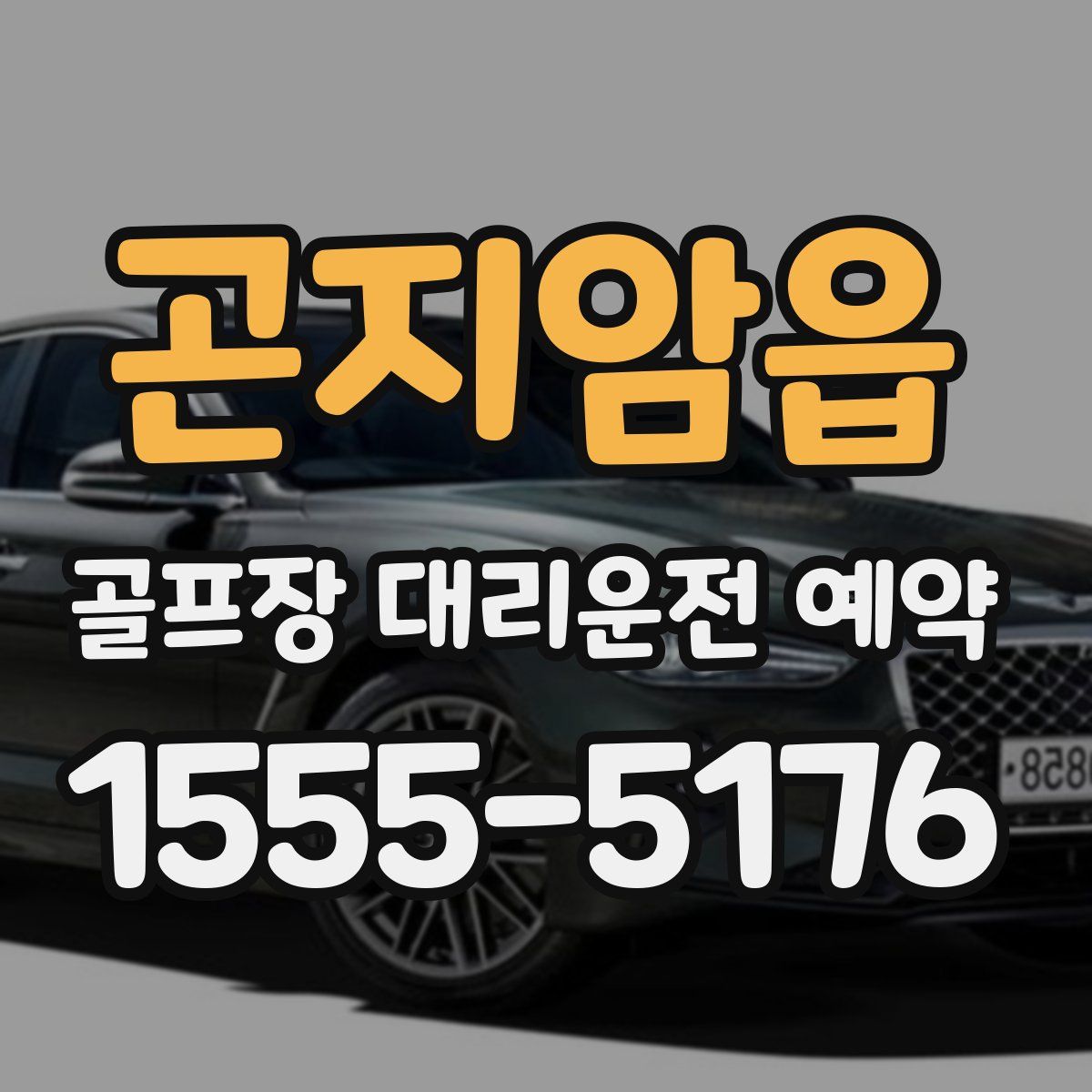 곤지암읍 골프장 대리운전 예약