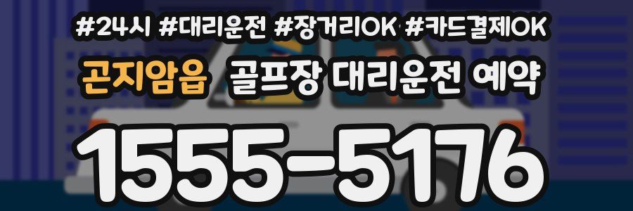 곤지암읍 골프장 대리운전 예약