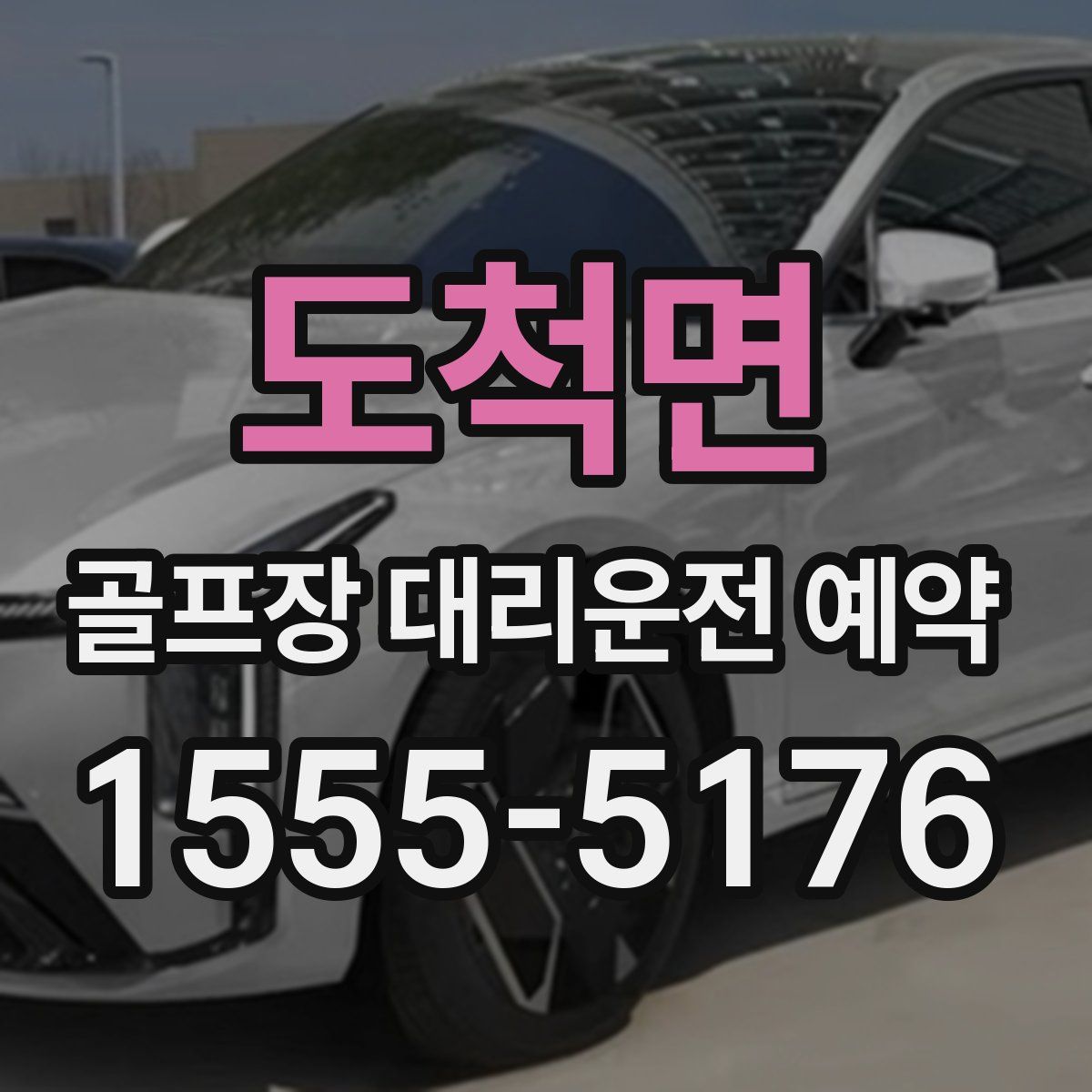 도척면 골프장 대리운전 예약