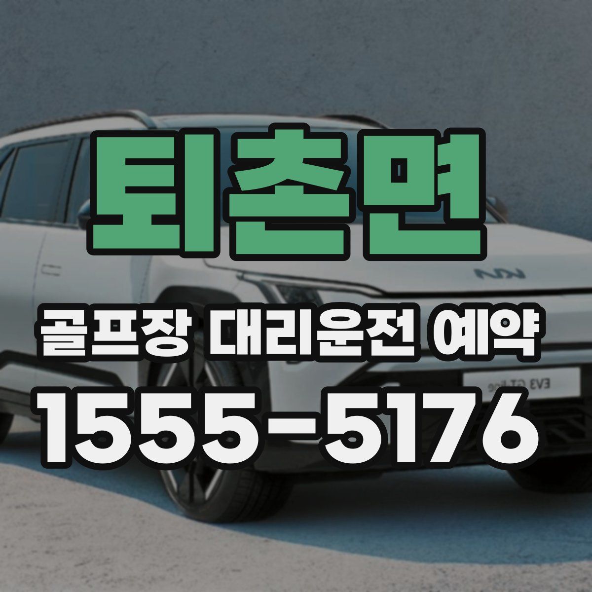 퇴촌면 골프장 대리운전 예약