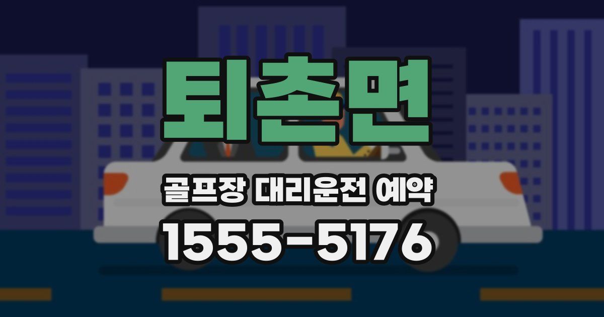 퇴촌면 골프장 대리운전 예약