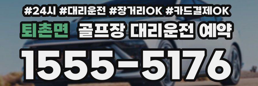 퇴촌면 골프장 대리운전 예약