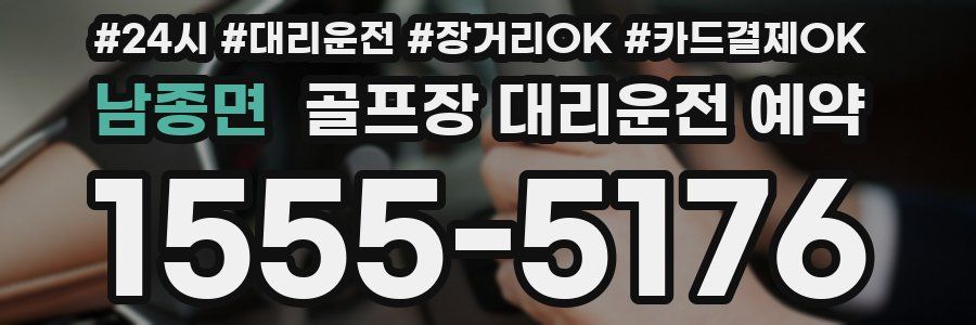 남종면 골프장 대리운전 예약