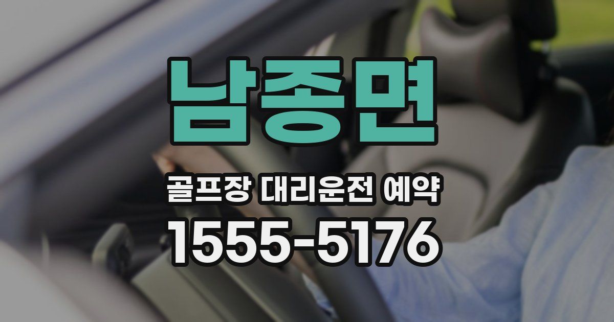 남종면 골프장 대리운전 예약