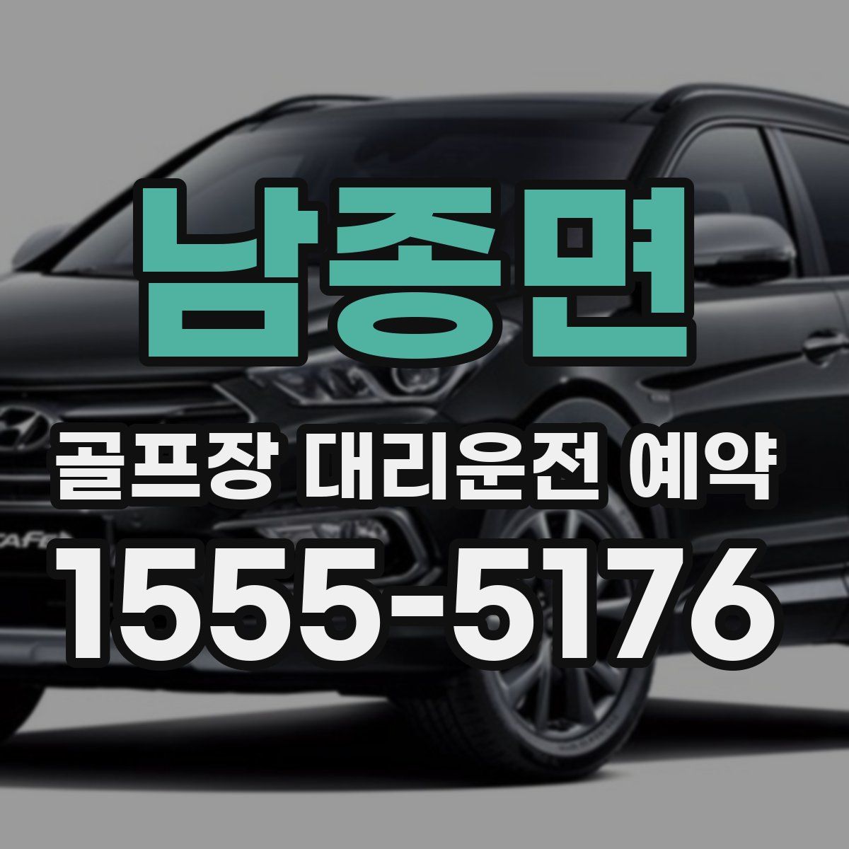 남종면 골프장 대리운전 예약
