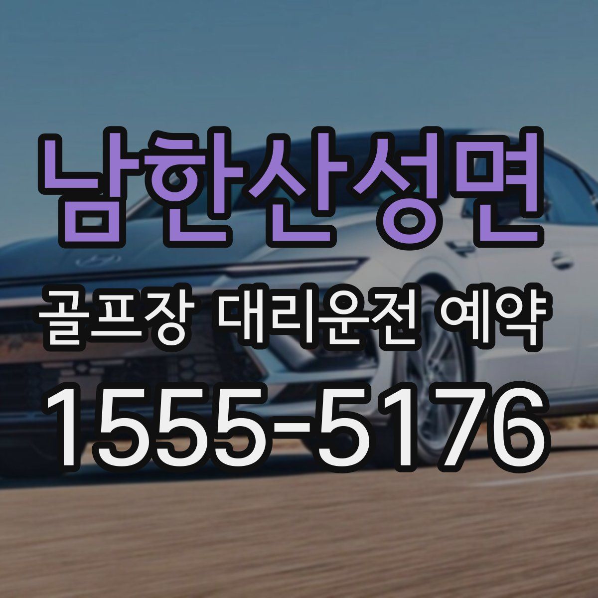 남한산성면 골프장 대리운전 예약