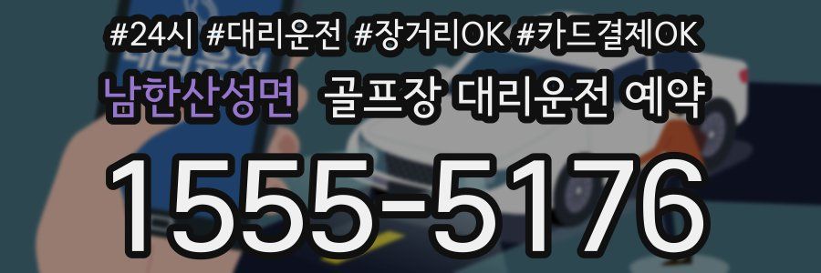 남한산성면 골프장 대리운전 예약