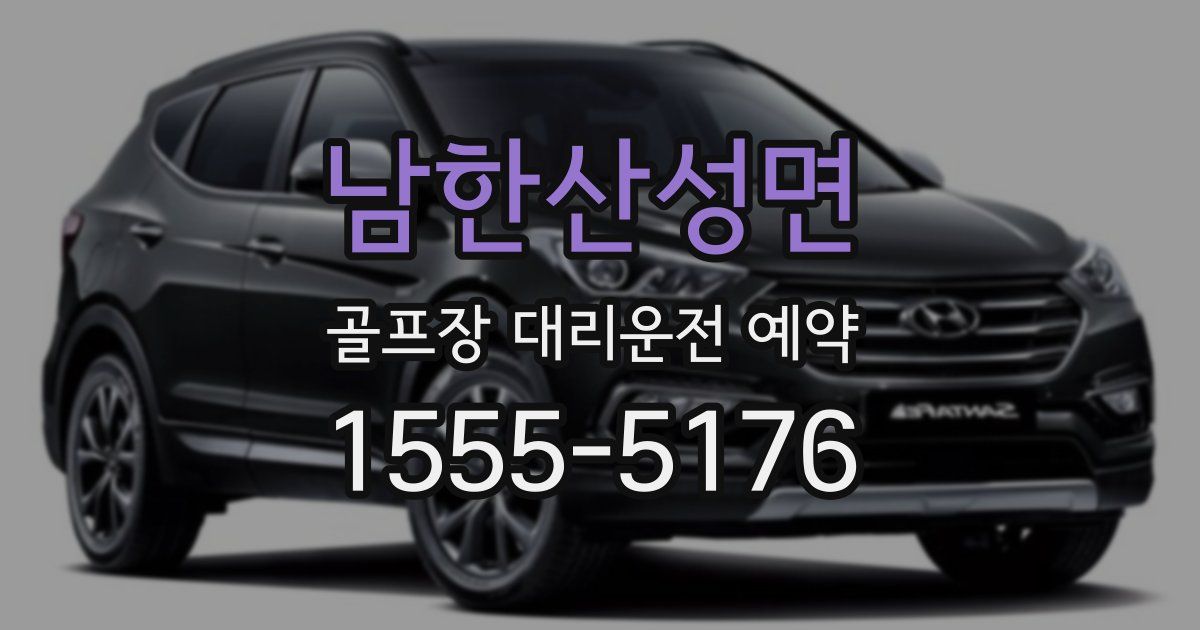 남한산성면 골프장 대리운전 예약