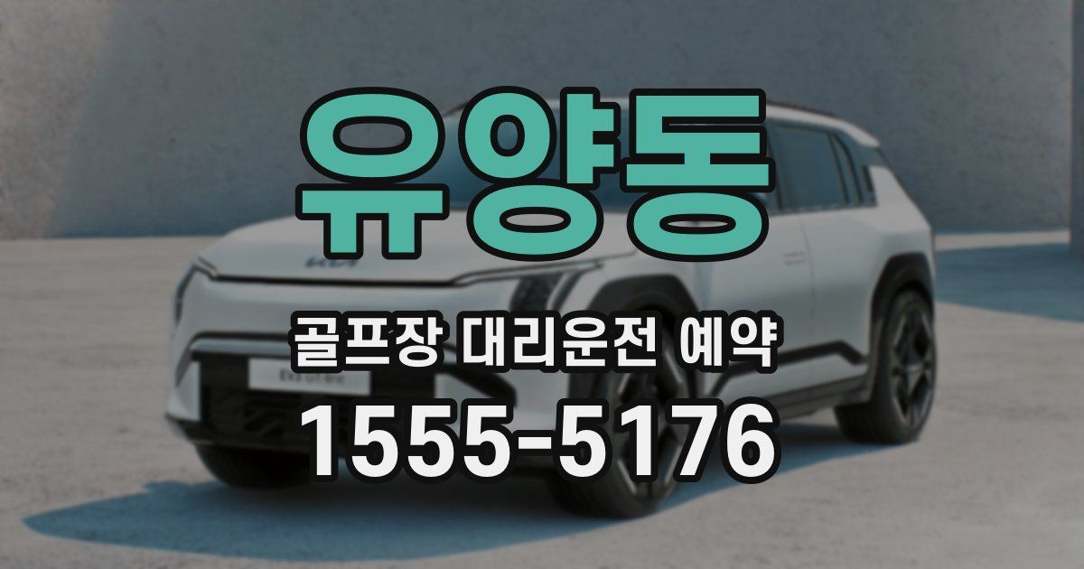 유양동 골프장 대리운전 예약
