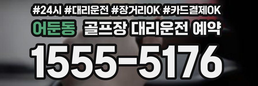 어둔동 골프장 대리운전 예약